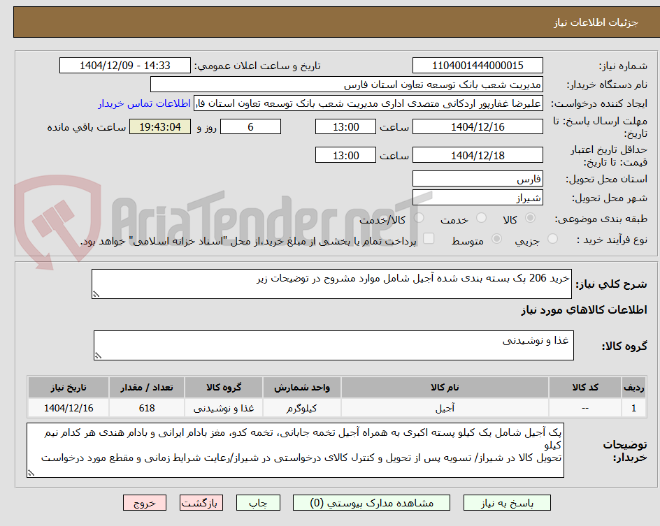 تصویر کوچک آگهی خرید 206 پک بسته بندی شده آجیل شامل موارد مشروح در توضیحات زیر