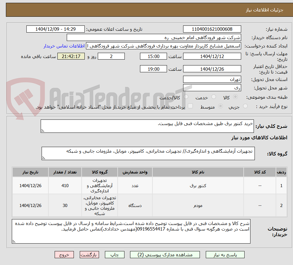 تصویر کوچک آگهی خرید کنتور برق طبق مشخصات فنی فایل پیوست.