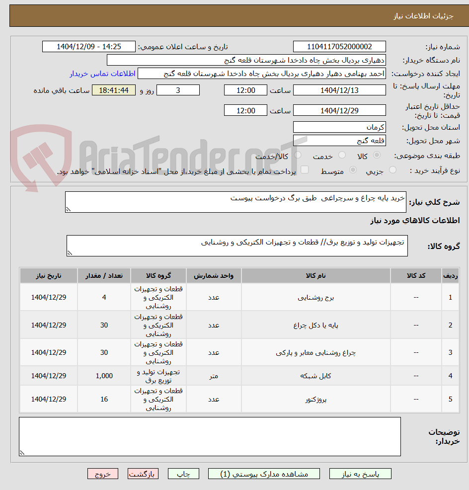 تصویر کوچک آگهی خرید پایه چراغ و سرچراغی  طبق برگ درخواست پیوست