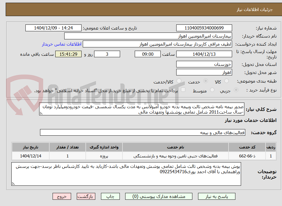 تصویر کوچک آگهی صدور بیمه نامه شخص ثالت وبیمه بدنه خودرو آمبولانس به مدت یکسال شمسی -قیمت خودرودومیلیارد تومان -سال ساخت2011 شامل تمامی پوششها وتعهدات مالی