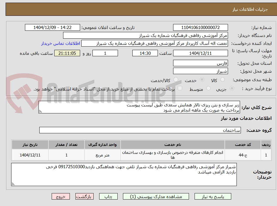 تصویر کوچک آگهی زیر سازی و بتن ریزی تالار همایش سعدی طبق لیست پیوست
پرداخت به صورت یک ماهه انجام می شود