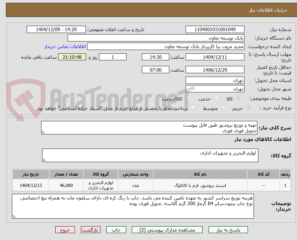 تصویر کوچک آگهی تهیه و توزیع بروشور طبق فایل پیوست
تحویل فوری فوری