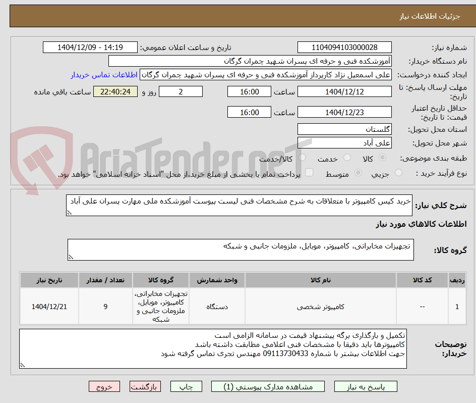 تصویر کوچک آگهی خرید کیس کامپیوتر با متعلاقات به شرح مشخصات فنی لیست پیوست آموزشکده ملی مهارت پسران علی آباد 