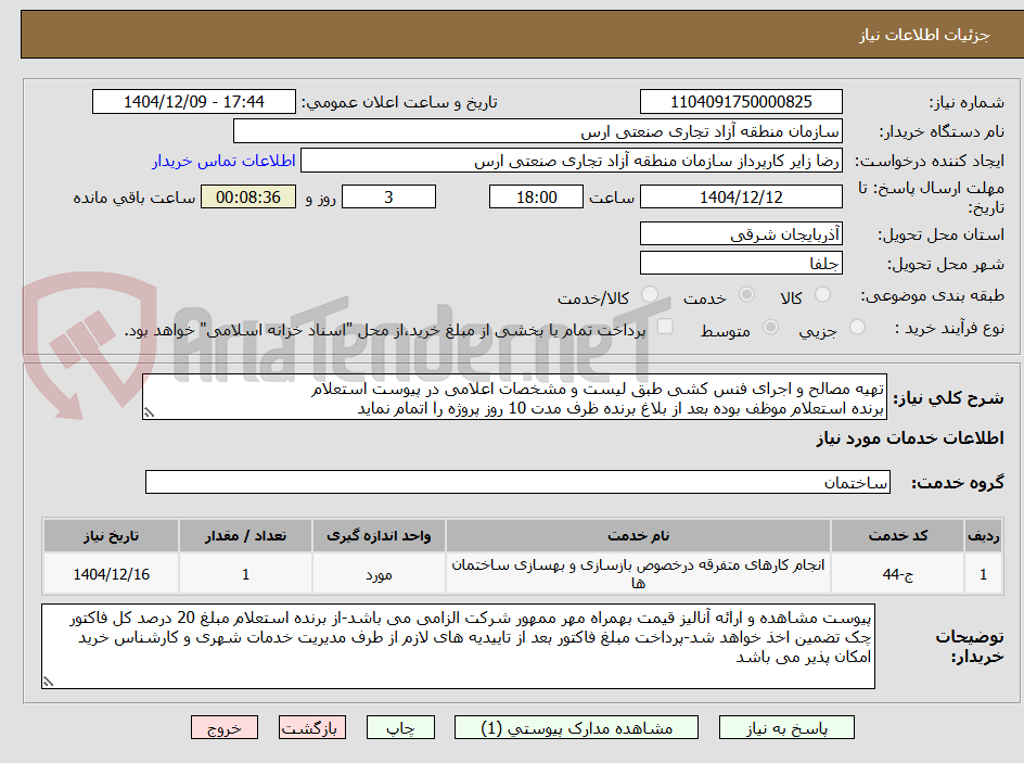 تصویر کوچک آگهی تهیه مصالح و اجرای فنس کشی طبق لیست و مشخصات اعلامی در پیوست استعلام
برنده استعلام موظف بوده بعد از بلاغ برنده ظرف مدت 10 روز پروژه را اتمام نماید