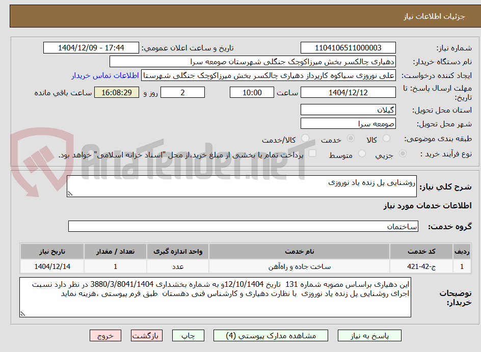 تصویر کوچک آگهی روشنایی پل زنده یاد نوروزی