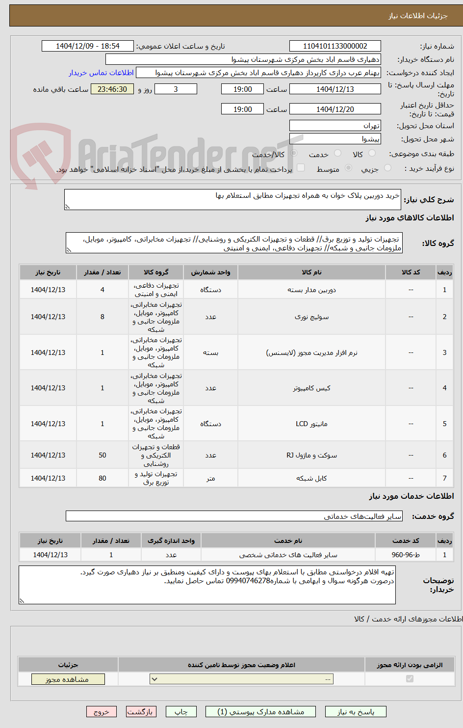 تصویر کوچک آگهی خرید دوربین پلاک خوان به همراه تجهیزات مطابق استعلام بها