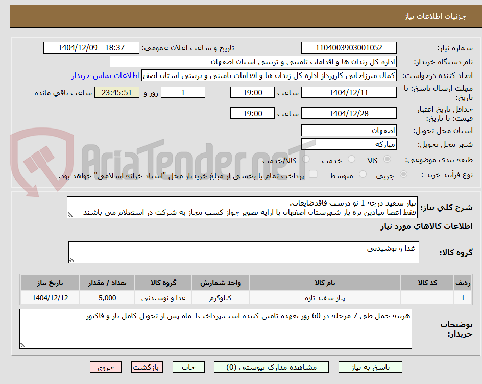 تصویر کوچک آگهی پیاز سفید درجه 1 نو درشت فاقدضایعات.
فقط اعضا میادین تره بار شهرستان اصفهان با ارایه تصویر جواز کسب مجاز به شرکت در استعلام می باشند