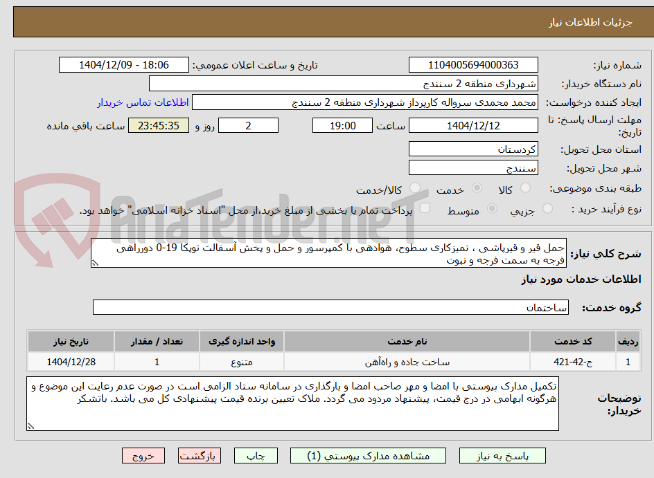 تصویر کوچک آگهی حمل قیر و قیرپاشی ، تمیزکاری سطوح، هوادهی با کمپرسور و حمل و پخش آسفالت توپکا 19-0 دورراهی فرجه به سمت فرجه و نبوت