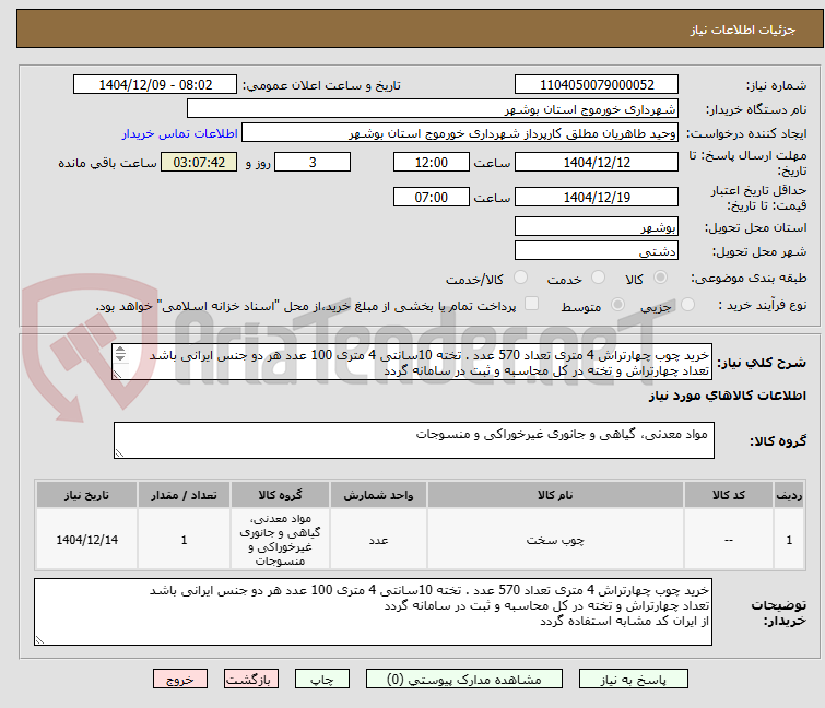 تصویر کوچک آگهی خرید چوب چهارتراش 4 متری تعداد 570 عدد . تخته 10سانتی 4 متری 100 عدد هر دو جنس ایرانی باشد
تعداد چهارتراش و تخته در کل محاسبه و ثبت در سامانه گردد
