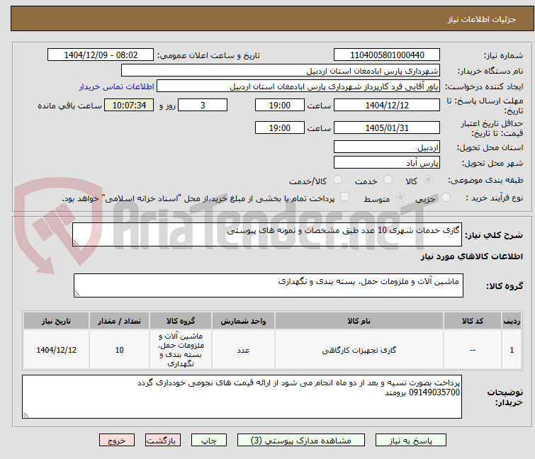 تصویر کوچک آگهی گاری خدمات شهری 10 عدد طبق مشخصات و نمونه های پیوستی