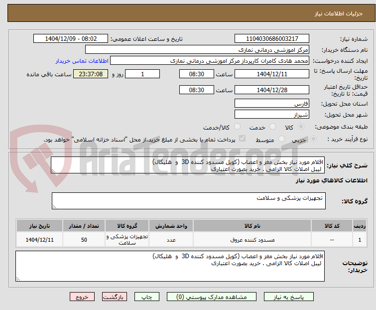 تصویر کوچک آگهی اقلام مورد نیاز بخش مغز و اعصاب (کویل مسدود کننده 3D و هلیکال)
لیبل اصلات کالا الزامی . خرید بصورت اعتباری