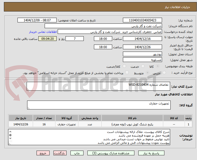 تصویر کوچک آگهی تقاضای شماره WSD-8210434
