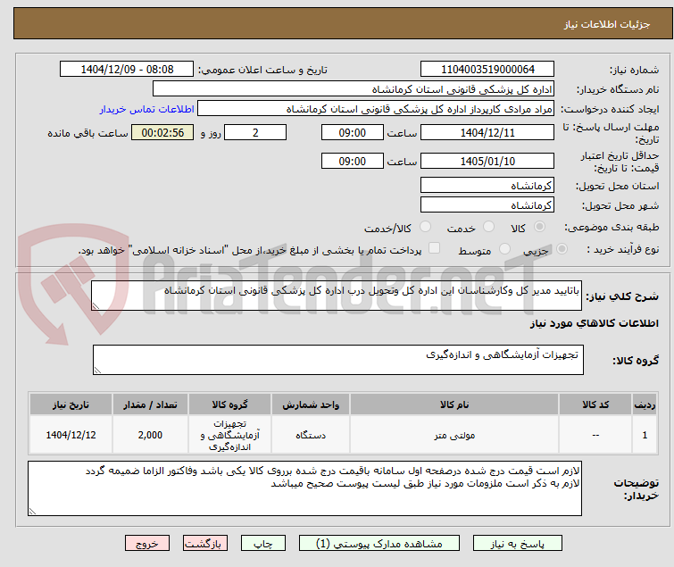 تصویر کوچک آگهی باتایید مدیر کل وکارشناسان این اداره کل وتحویل درب اداره کل پزشکی قانونی استان کرمانشاه