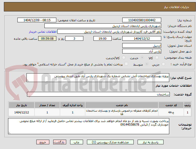 تصویر کوچک آگهی پروزه بهسازی ساختمان آتش نشانی شماره یک شهرداری پارس آباد طبق اسناد پیوستی