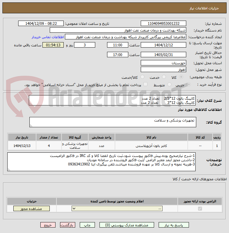 تصویر کوچک آگهی کاتینگ بالون 12*2/5 تعداد 2 عدد
کاتینگ بالون 12*3 تعداد 2 عدد