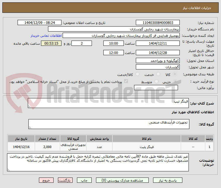 تصویر کوچک آگهی فینگر تیپ