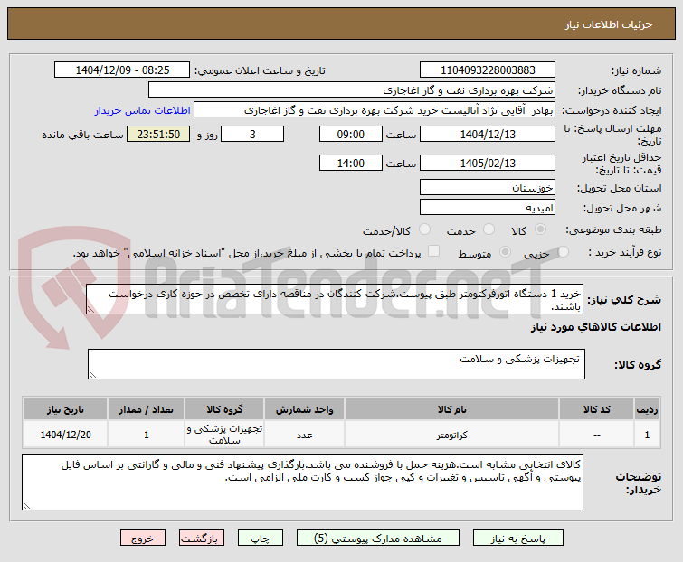 تصویر کوچک آگهی خرید 1 دستگاه اتورفرکتومتر طبق پیوست.شرکت کنندگان در مناقصه دارای تخصص در حوزه کاری درخواست باشند.