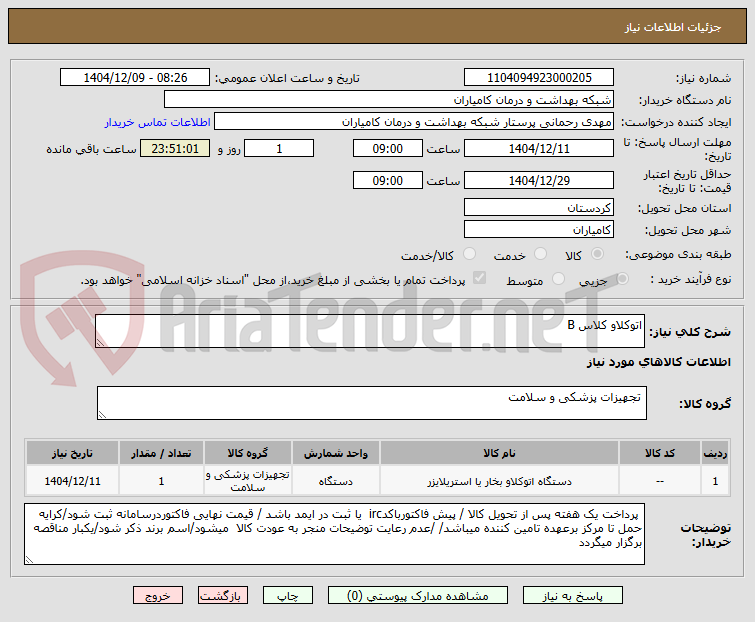 تصویر کوچک آگهی اتوکلاو کلاس B