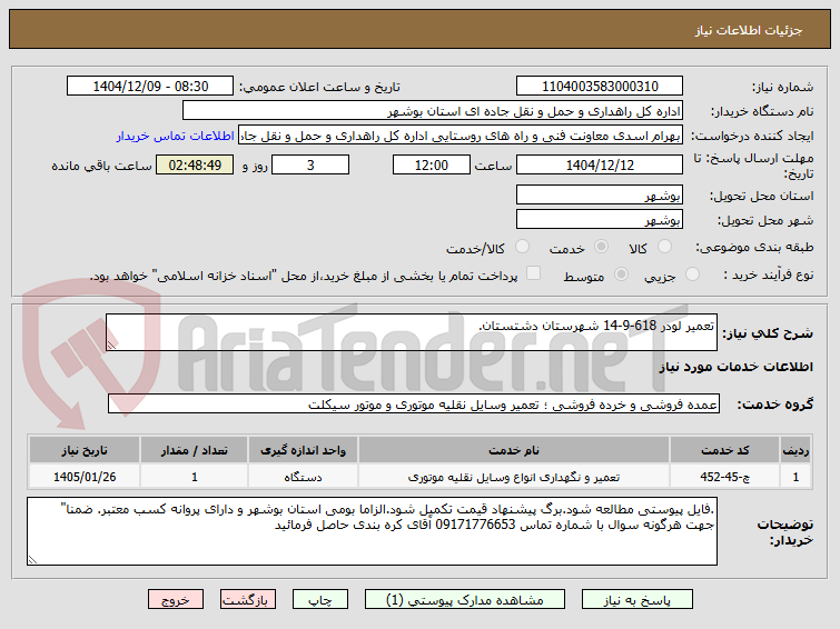 تصویر کوچک آگهی تعمیر لودر 618-9-14 شهرستان دشتستان.