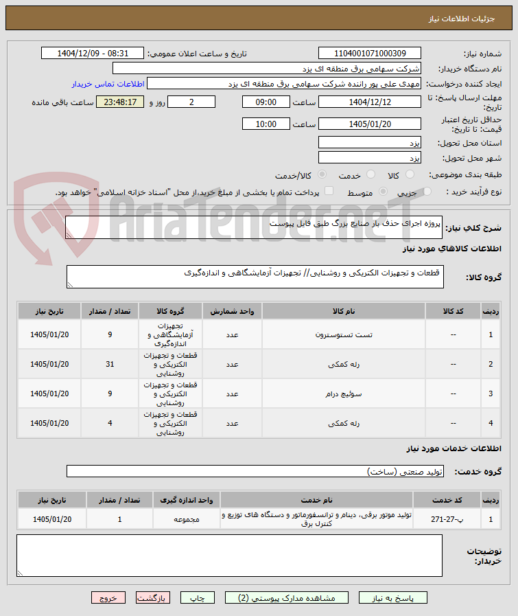 تصویر کوچک آگهی پروژه اجرای حذف بار صنایع بزرگ طبق فایل پیوست