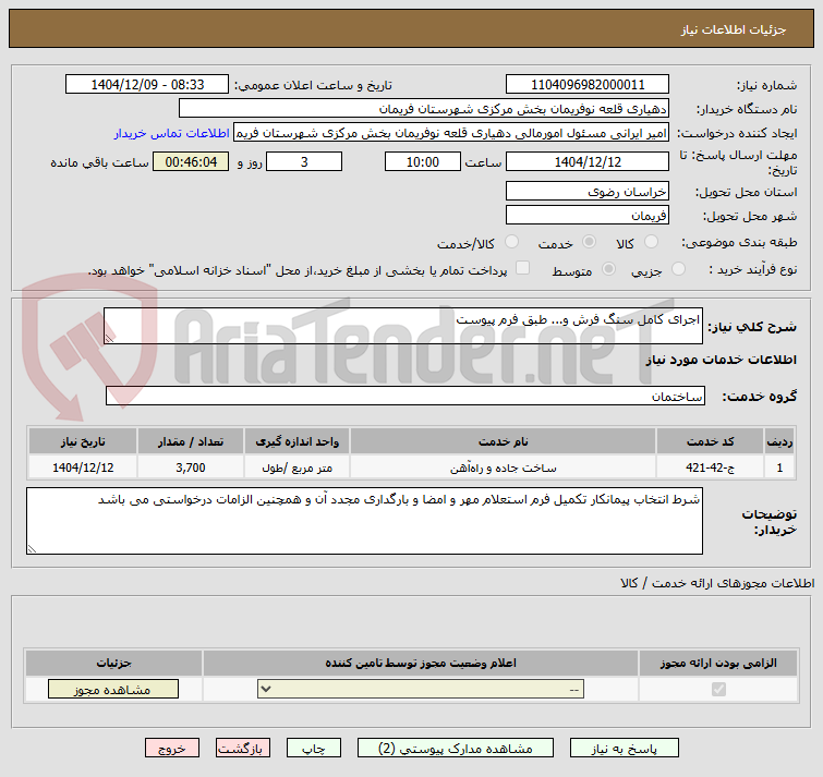 تصویر کوچک آگهی اجرای کامل سنگ فرش و... طبق فرم پیوست 