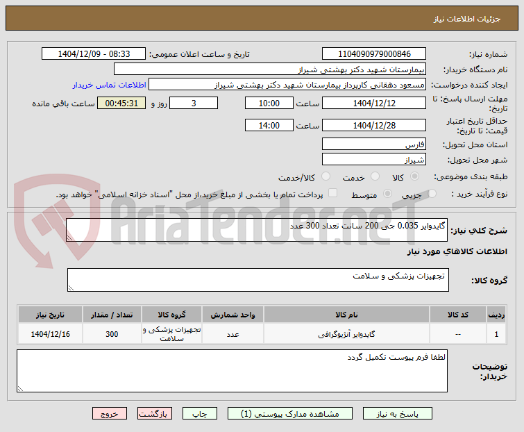 تصویر کوچک آگهی گایدوایر 0.035 جی 200 سانت تعداد 300 عدد
