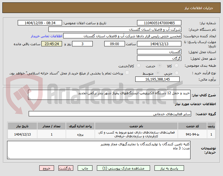 تصویر کوچک آگهی خرید و حمل 12 دستگاه الکتروپمپ ایستگاههای پمپاژ شهر بندر ترکمن-تجدید
