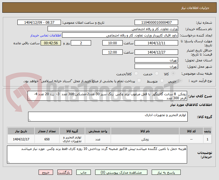 تصویر کوچک آگهی زونکن  8 سانت گالینگور  با قفل مرغوب برند وکس  رنگ سبز 30 عدد2-مشکی 300 عدد  3-  زرد 20 عدد 4- قرمز 300 عدد 
