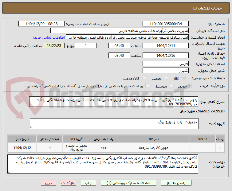 تصویر کوچک آگهی چهار دستگاه الکترو گیربکس سه فاز بهمراه شفت و پروانه-طبق مشخصات فنی پیوست و هماهنگی با آقای خرم09178398789