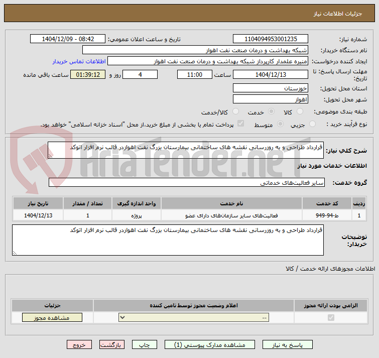تصویر کوچک آگهی قرارداد طراحی و به روزرسانی نقشه های ساختمانی بیمارستان بزرگ نفت اهوازدر قالب نرم افزار اتوکد