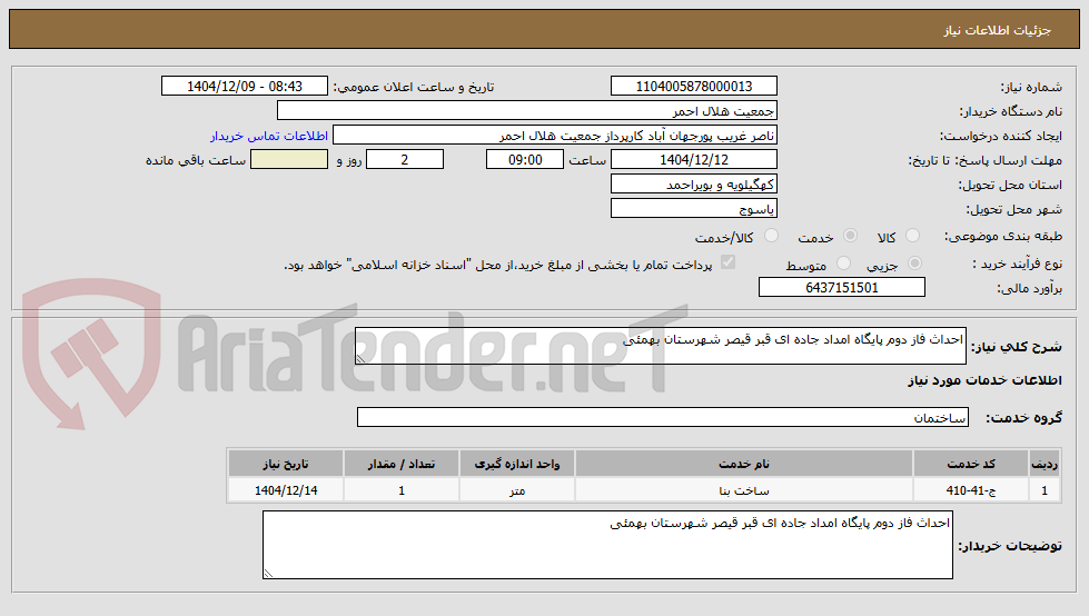 تصویر کوچک آگهی احداث از دوم پایگاه امداد جاده ای قبر قیصر