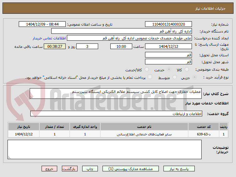 تصویر کوچک آگهی عملیات حفاری جهت اصلاح کابل کشی سیستم علائم الکتریکی ایستگاه سپررستم 