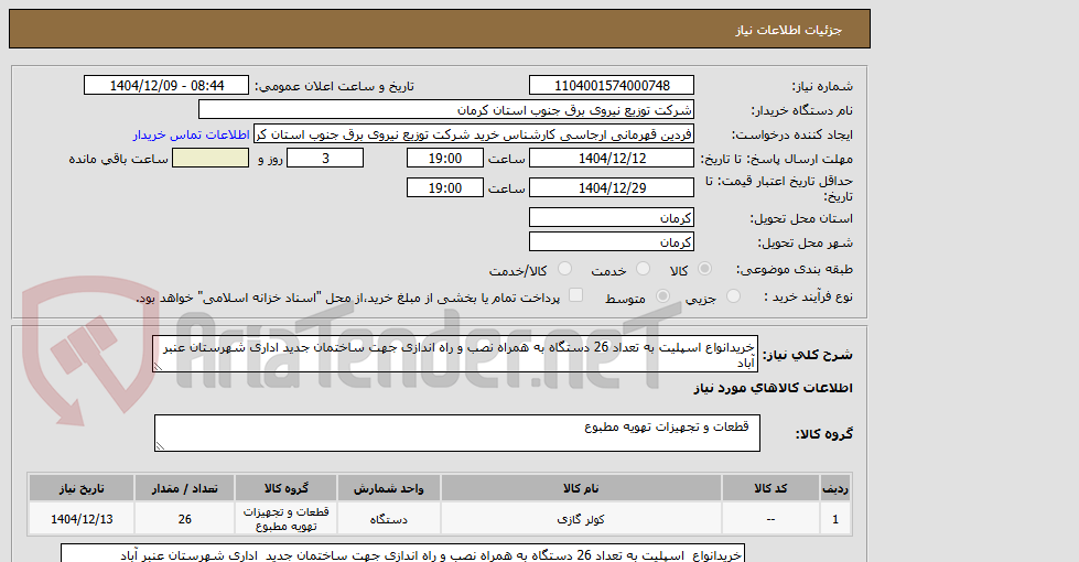 تصویر کوچک آگهی خرید انواع اسپلیت به تعداد 26 دستگاه به همراه نصب و راه اندازی جهت ساختان جدد ادارای 