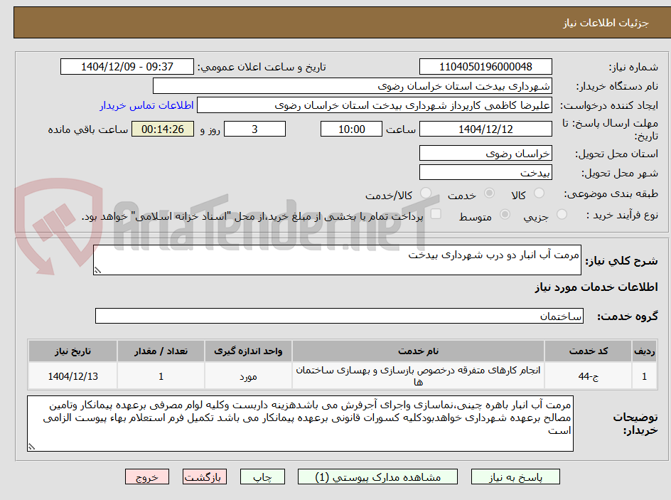 تصویر کوچک آگهی مرمت آب انبار دو درب شهرداری بیدخت
