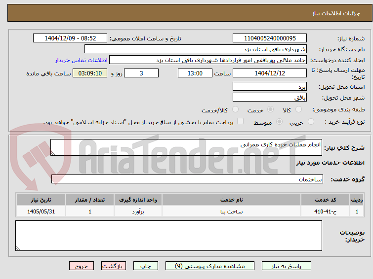 تصویر کوچک آگهی انجام عملیات خرده کاری عمرانی
