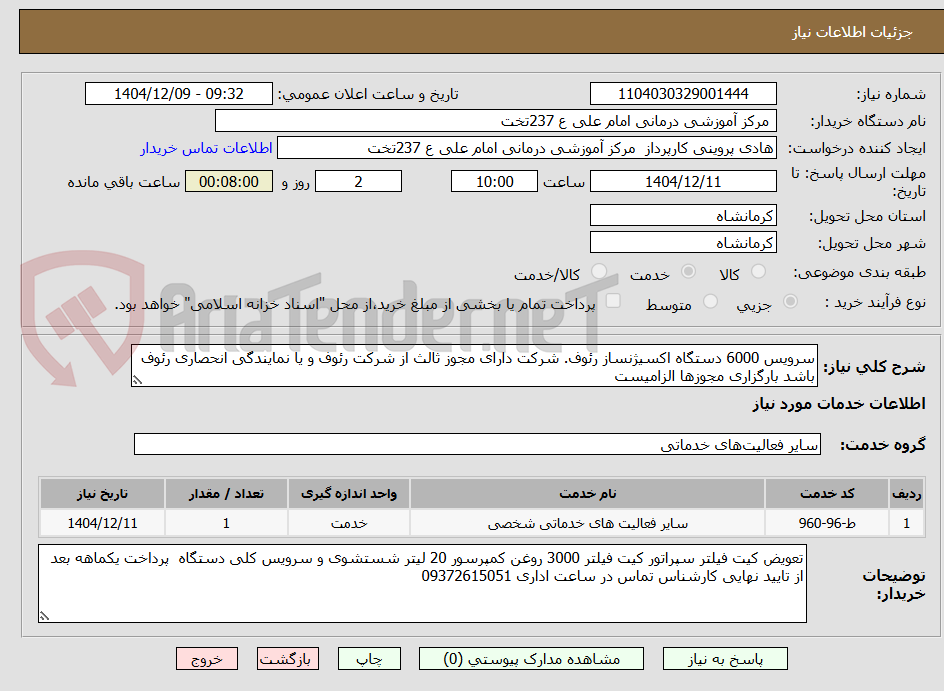 تصویر کوچک آگهی سرویس 6000 دستگاه اکسیژنساز رئوف. شرکت دارای مجوز ثالث از شرکت رئوف و یا نمایندگی انحصاری رئوف باشد بارگزاری مجوزها الزامیست