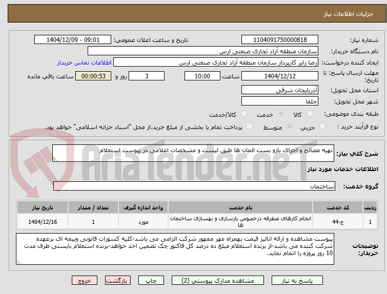 تصویر کوچک آگهی تهیه مصالح و اجرای بازو بست المان ها طبق لیست و مشخصات اعلامی در پیوست استعلام
