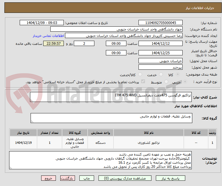 تصویر کوچک آگهی تراکتور فرگوسن 475جفت دیفرانسیل ITM 475 4WD
