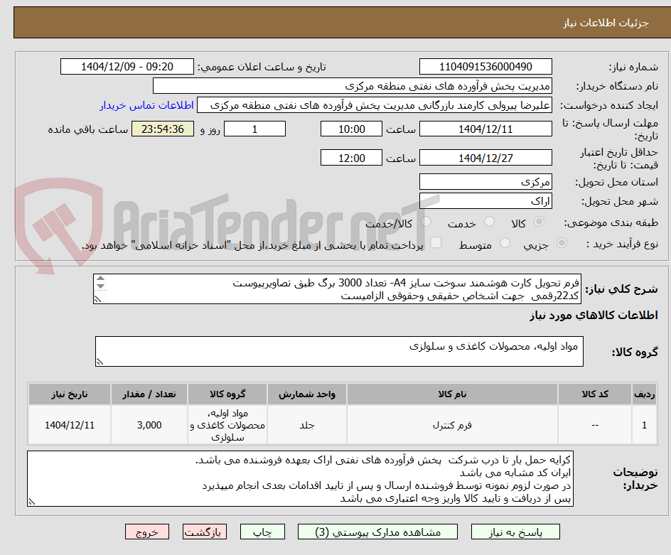 تصویر کوچک آگهی فرم تحویل کارت هوشمند سوخت سایز A4- تعداد 3000 برگ طبق تصاویرپیوست
کد22رقمی  جهت اشخاص حقیقی وحقوقی الزامیست
مهلت تامین فوری