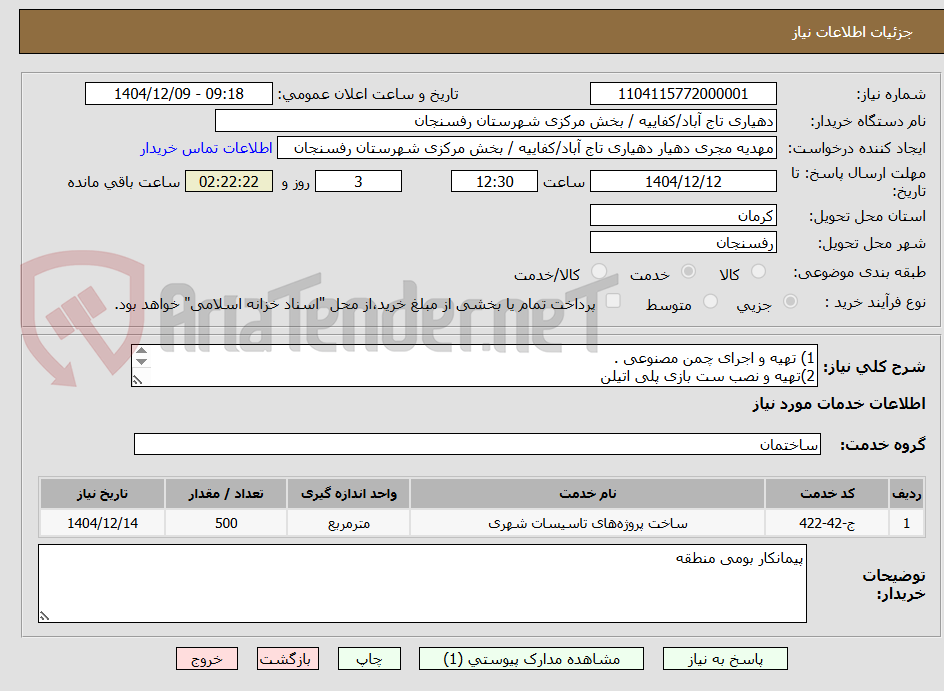 تصویر کوچک آگهی 1) تهیه و اجرای چمن مصنوعی .
2)تهیه و نصب ست بازی پلی اتیلن 
3)تهیه و ساخت دیواری بلوک سیمانی 