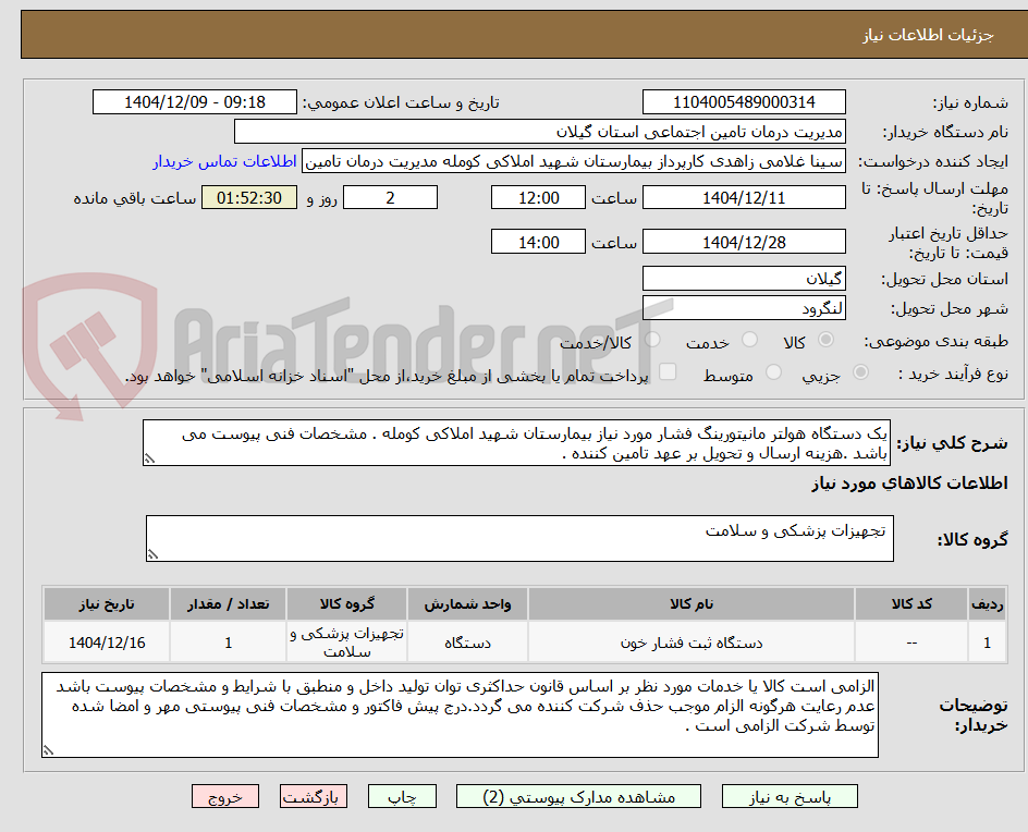 تصویر کوچک آگهی یک دستگاه هولتر مانیتورینگ فشار مورد نیاز بیمارستان شهید املاکی کومله . مشخصات فنی پیوست می باشد .هزینه ارسال و تحویل بر عهد تامین کننده .