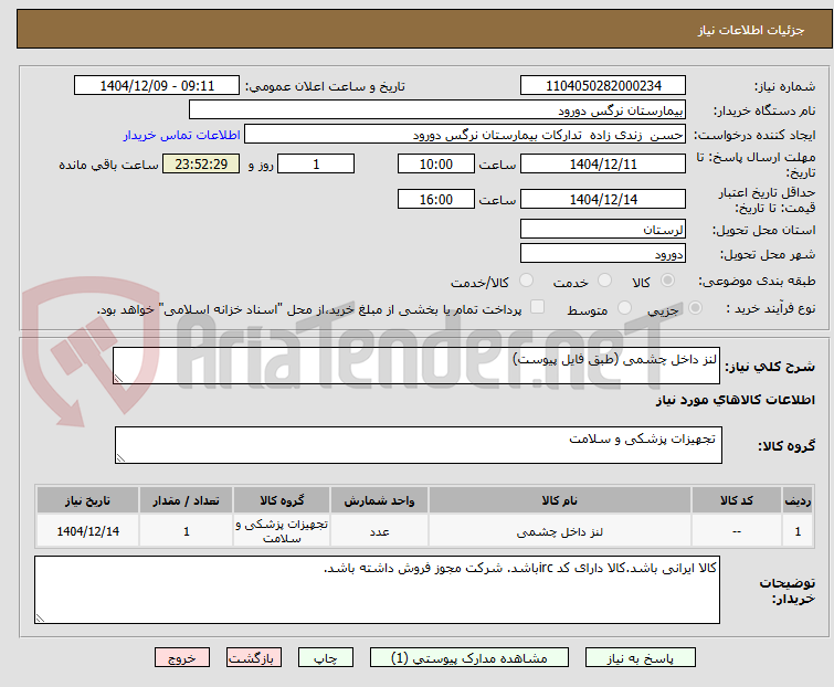 تصویر کوچک آگهی لنز داخل چشمی (طبق فایل پیوست)