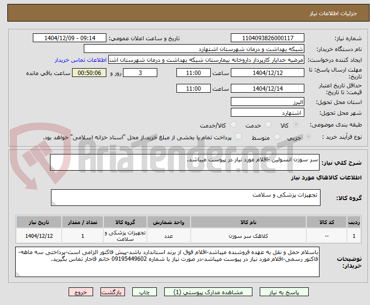 تصویر کوچک آگهی سر سوزن انسولین -اقلام مورد نیاز در پیوست میباشد.