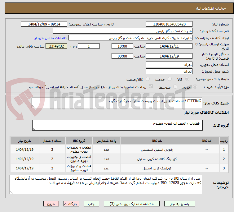 تصویر کوچک آگهی FITTING / اتصالات طبق لیست پیوست مدارک بارگذاری گردد