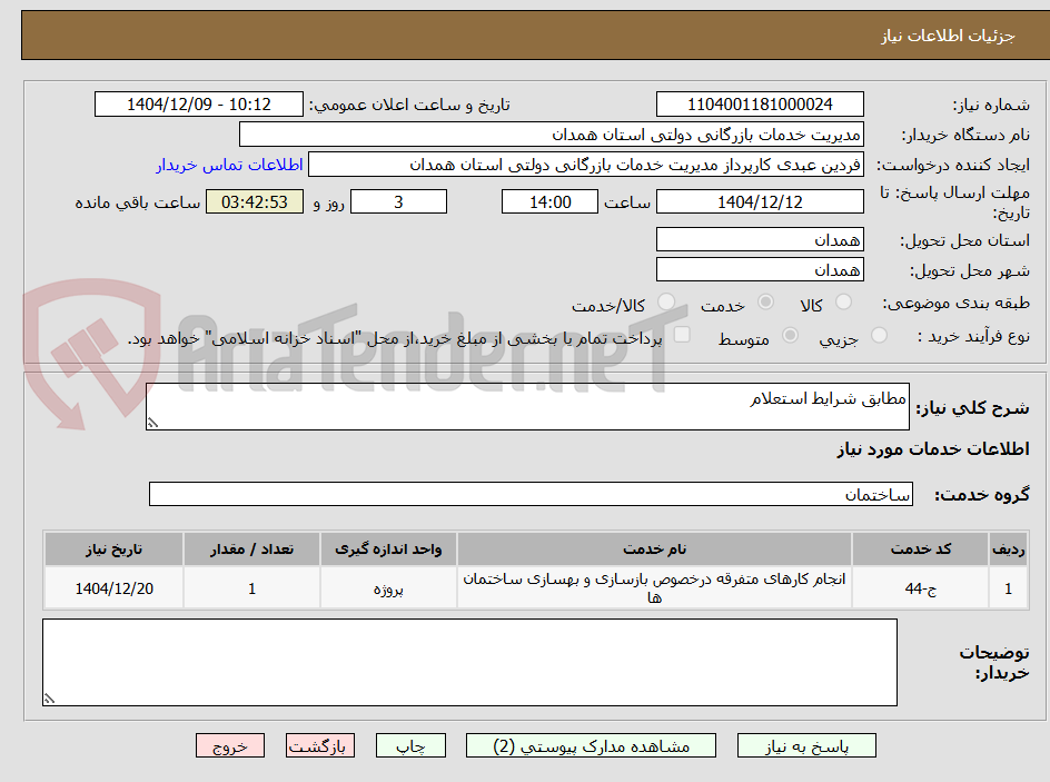 تصویر کوچک آگهی مطابق شرایط استعلام
