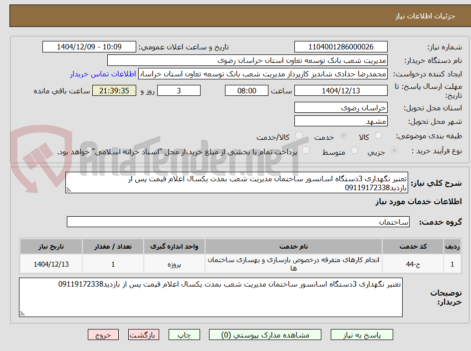 تصویر کوچک آگهی تعمییر نگهداری 3 دستگاه اسانسور ساختمان مدیریت شعب