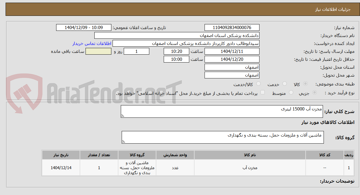 تصویر کوچک آگهی مخزن آب 15000 لیتری