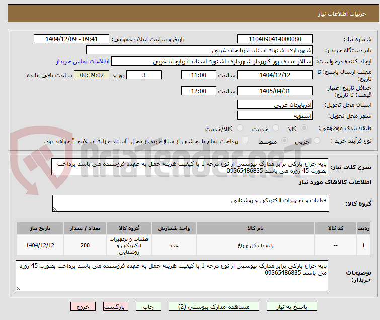 تصویر کوچک آگهی پایه چراغ پارکی 