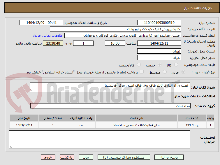 تصویر کوچک آگهی نصب و راه اندازی تابلو های برق های اصلی مرکز آفرینشها