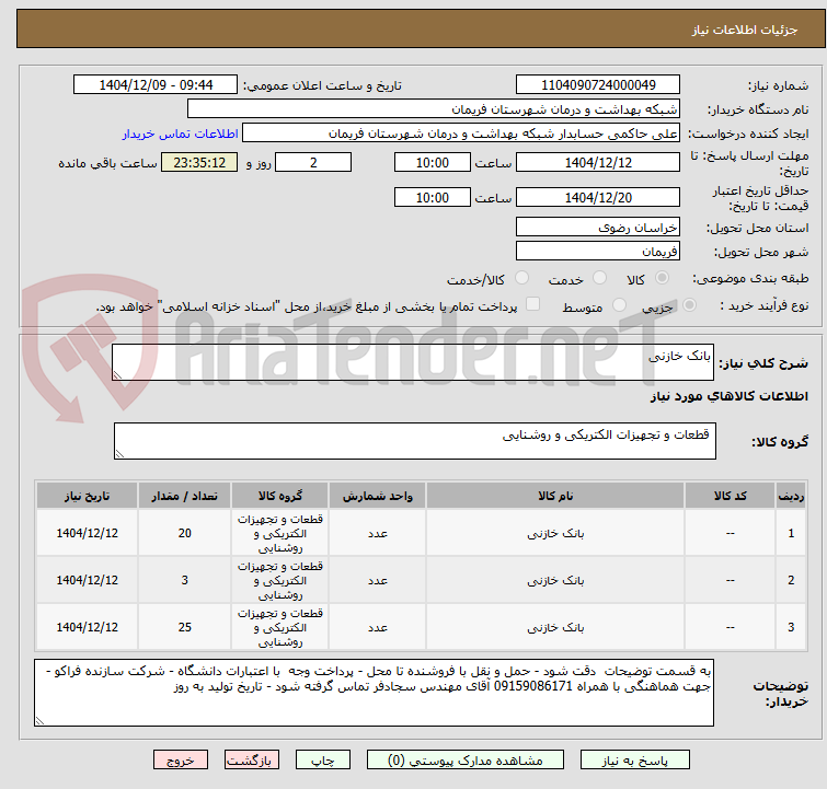 تصویر کوچک آگهی بانک خازنی